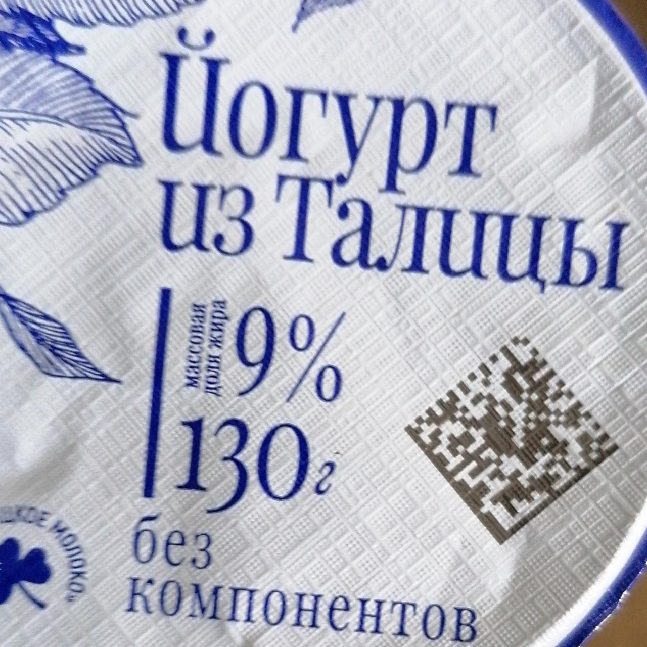 Фото - Йогурт 9 % из Талицы