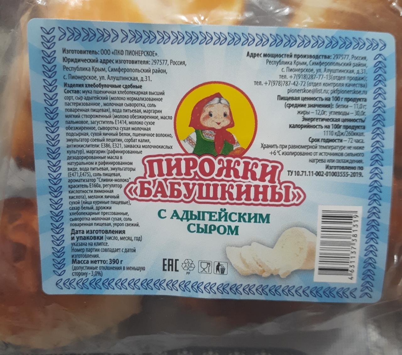 Фото - Бабушкины пирожки с адыгейским сыром ПКФ Пионерское