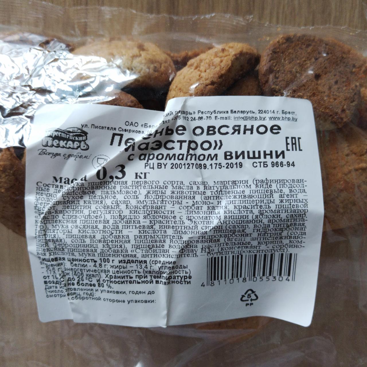 Фото - Печенье овсяное Маэстро с ароматом вишни Берестейский пекарь