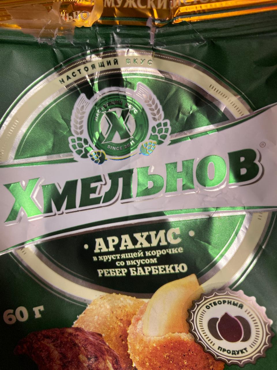 Фото - Арахис со вкусом рёбер барбекю Хмельнов