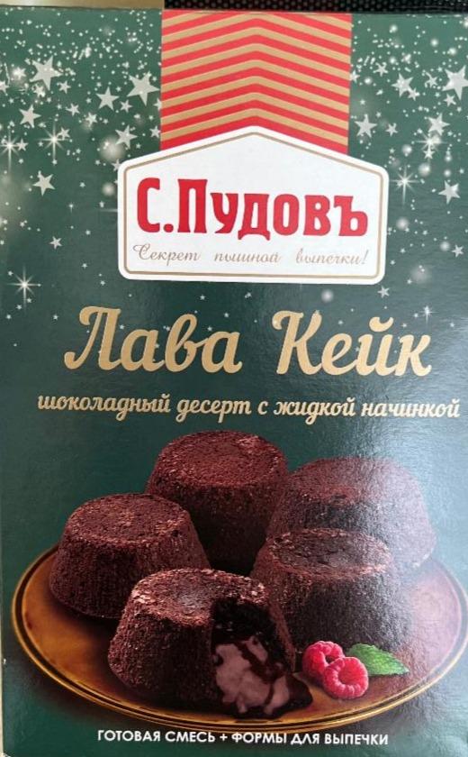 Фото - Лава Кейк шоколадный десерт с жидкой начинкой С.Пудовъ