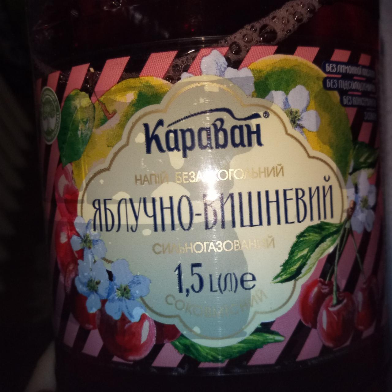 Фото - Напиток безалкогольный сильногазированный Яблоко-вишня Караван