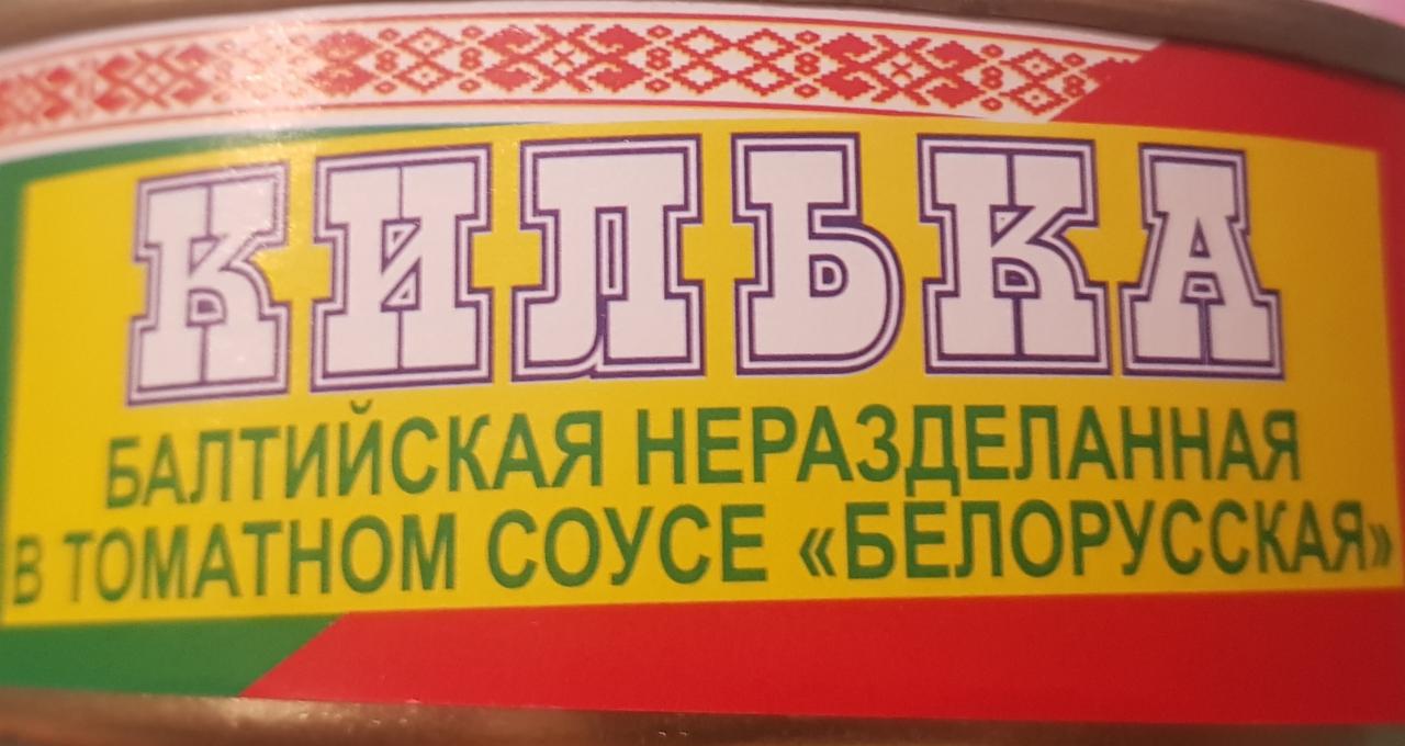 Фото - Килька балтийская неразделанная в томатном соусе Белорусская Браславрыба