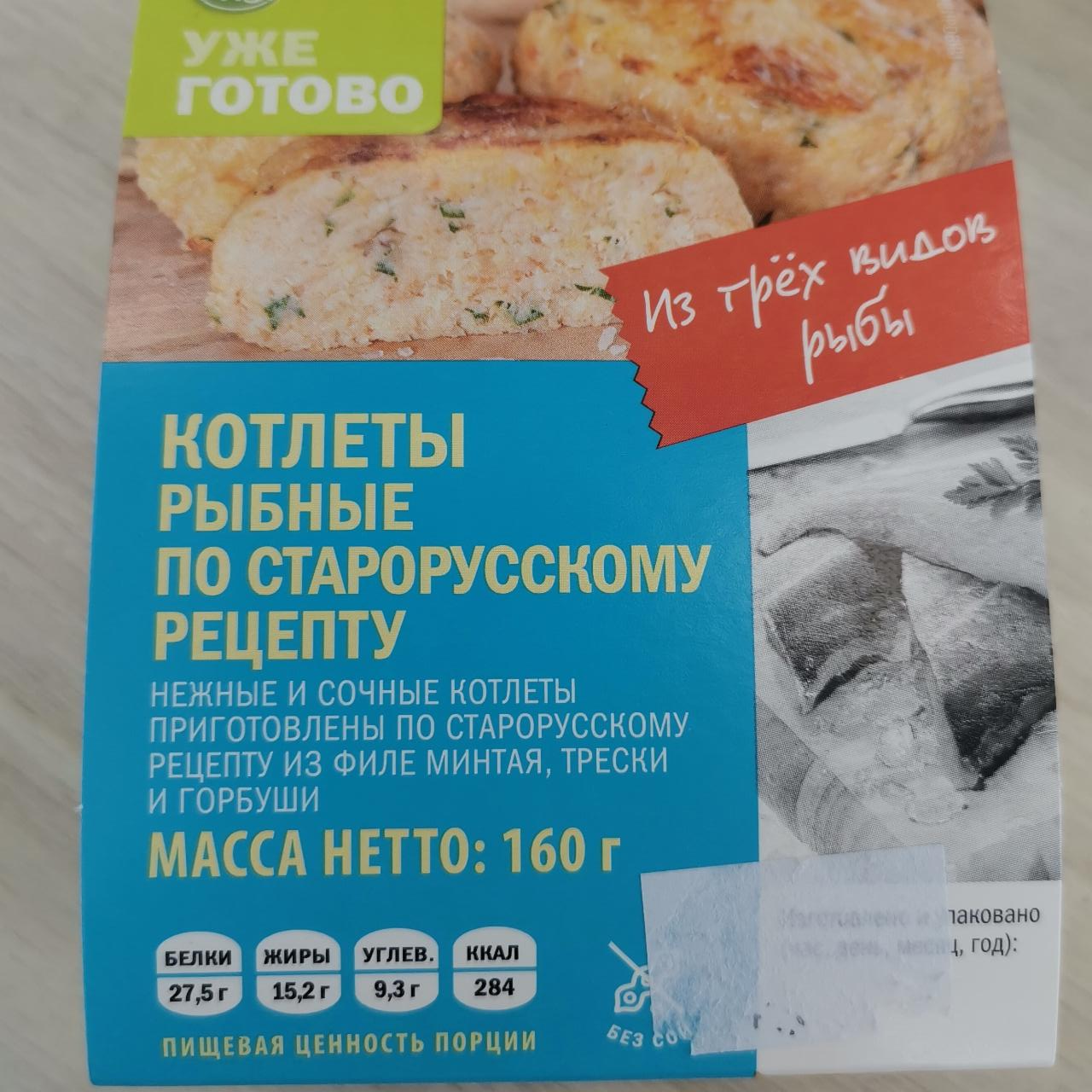 Фото - Котлеты рыбные по старорусскому рецепту Уже готово