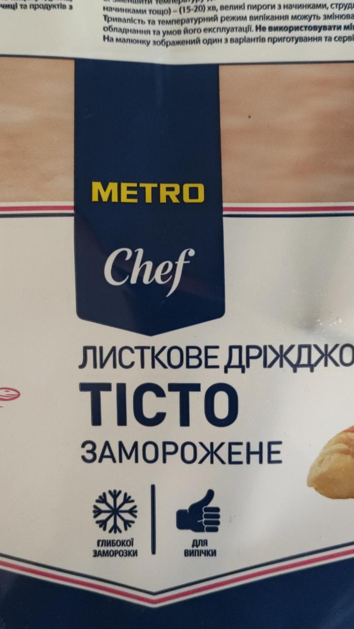 Фото - Слоеное дрожжевое тесто замороженное Metro Chef