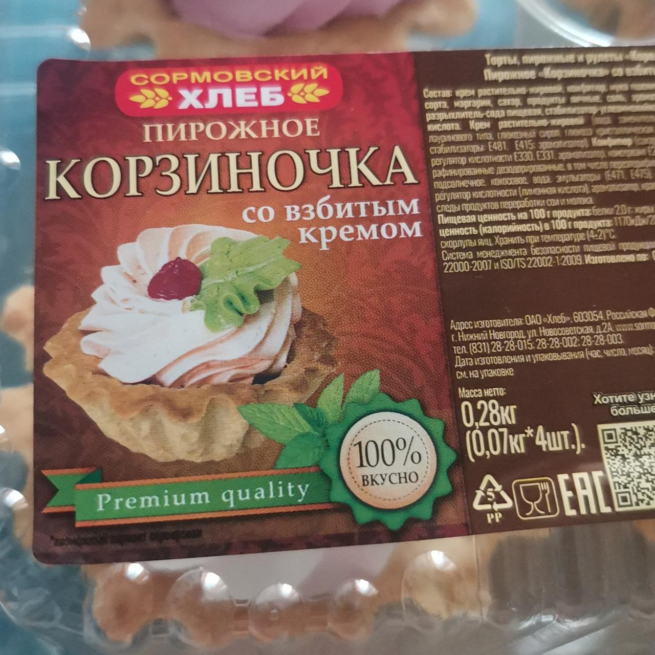 Фото - Пирожное корзиночка со взбитым кремом Сормовский хлеб