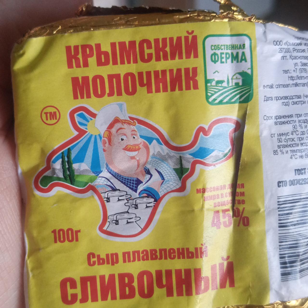 Фото - Сыр плавленый сливочный 45% Крымский молочник