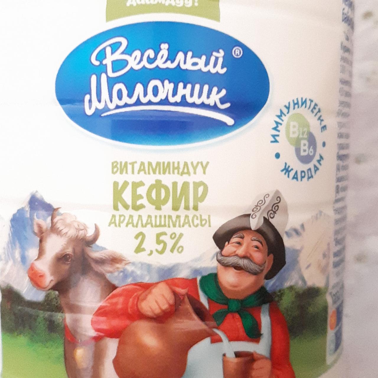 Фото - кефир 2.5% Весёлый Молочник