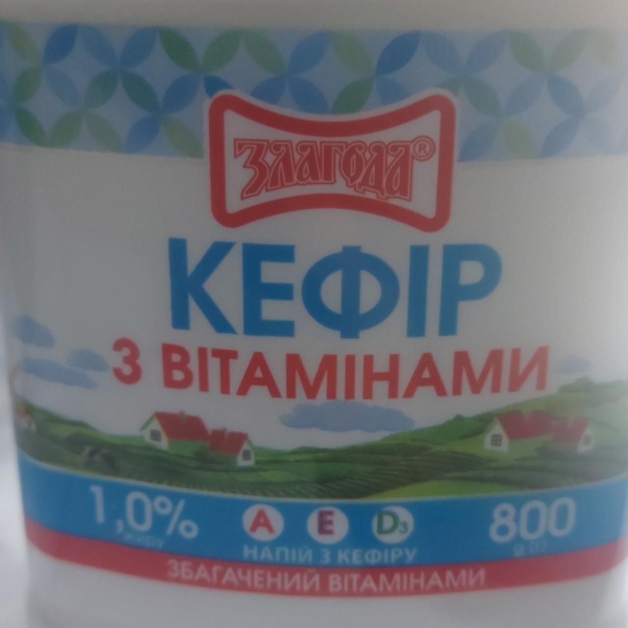 Фото - Кефир 1% с витаминами Злагода