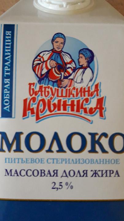 Фото - Молоко 2.5% Бабушкина Крынка