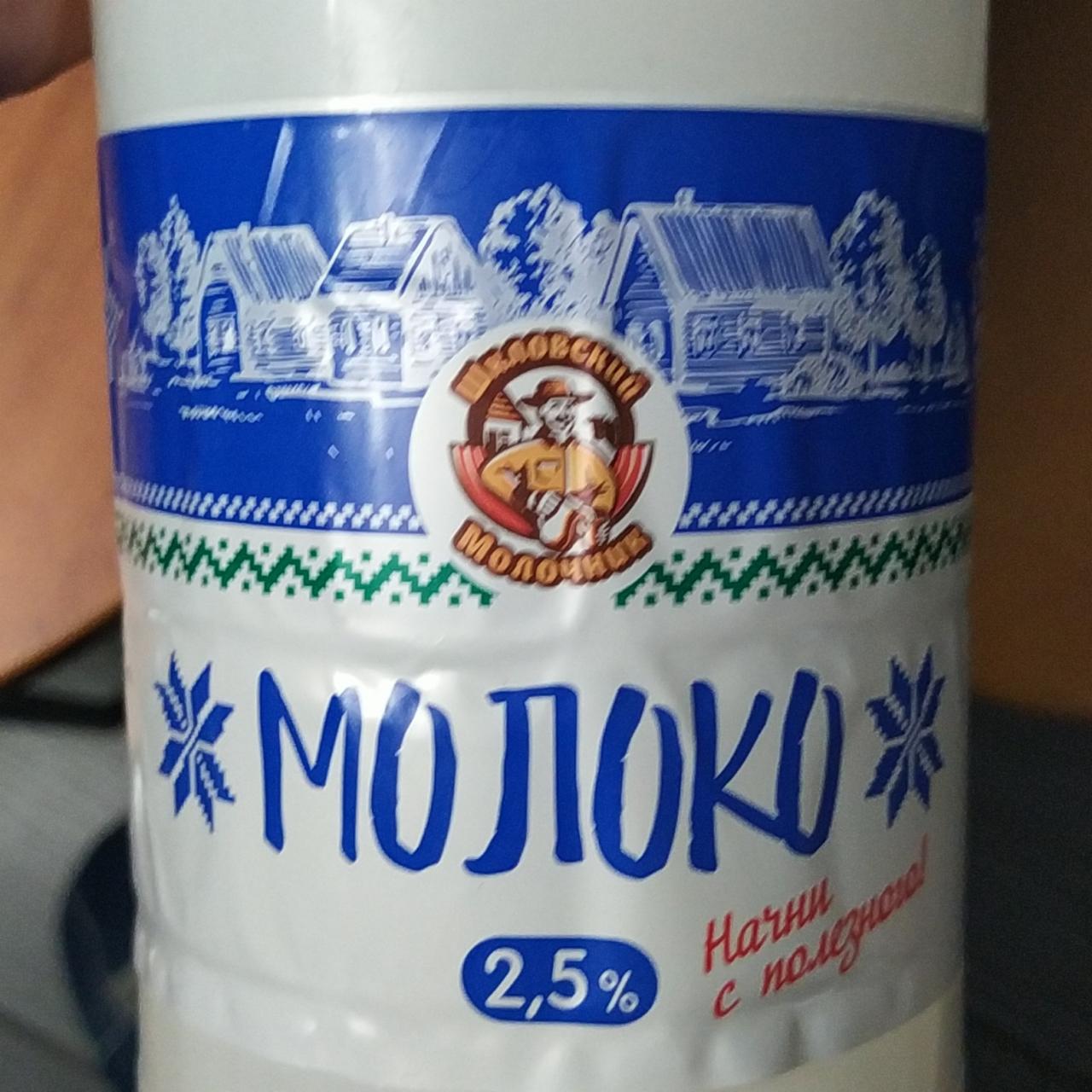 Фото - Молоко 2.5% Шкловский молочник