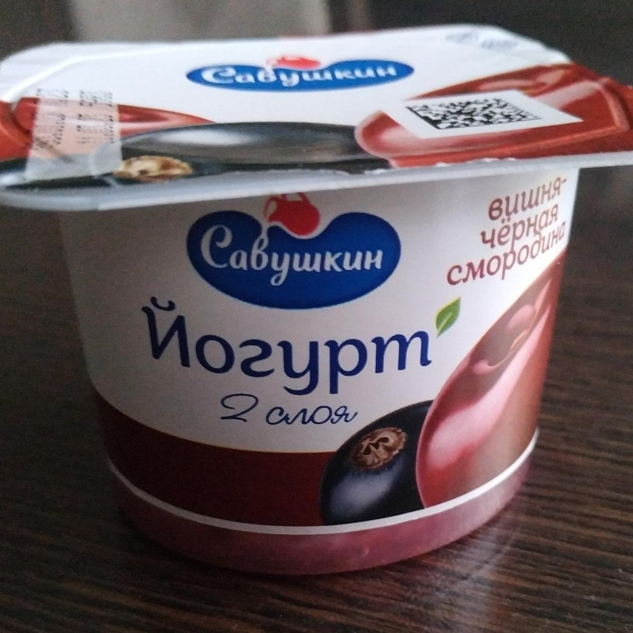 Фото - Йогурт с вишней и черной смородиной Савушкин
