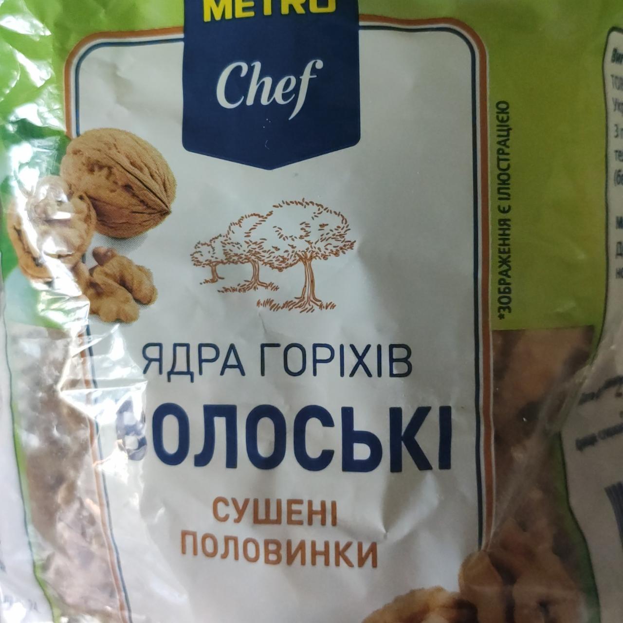 Фото - Ядра орехов грецкие сушеные Metro Chef