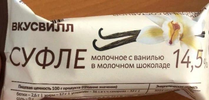 Фото - Суфле молочное с ванилью в молочном шоколаде 14.5% ВкусВилл