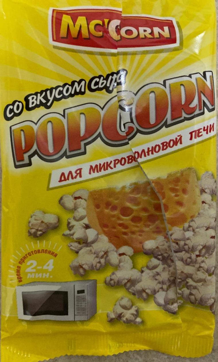 Фото - попкорн для микроволновой печи с сыром Mc'Corn