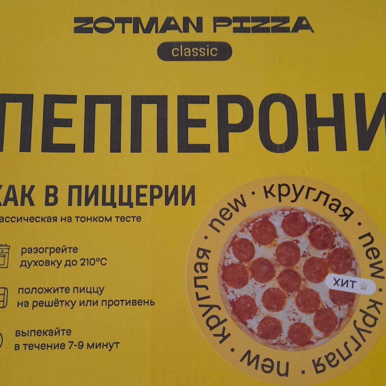 Фото - Пицца классическая Пепперони Zotman