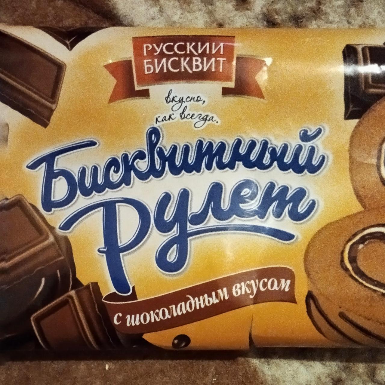 Фото - Бисквитный рулет с шоколадным вкусом Русский бисквит
