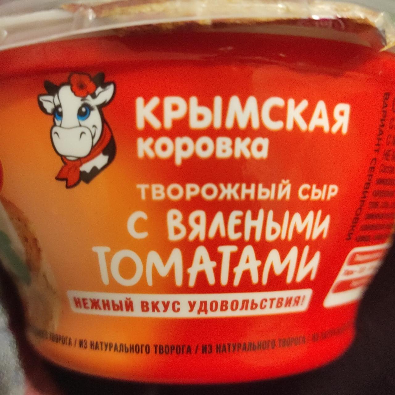 Фото - Творожный сыр с вялеными томатами Крымская коровка