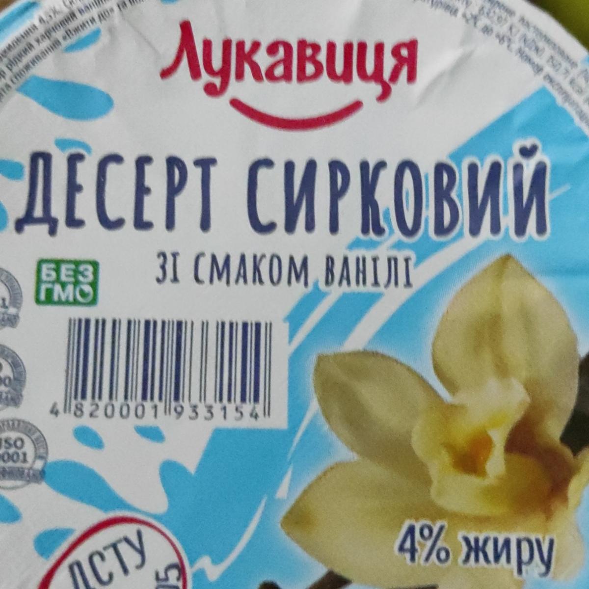 Фото - Десерт творожный 4% со вкусом ванили Лукавиця