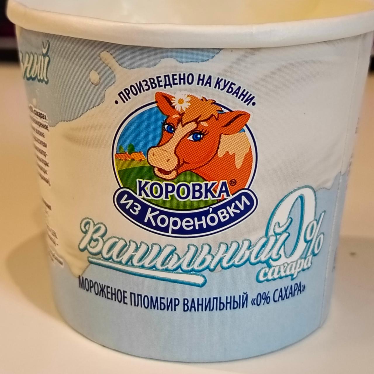 Фото - Мороженное пломбир ванильный 0% сахара Коровка из Кореновки