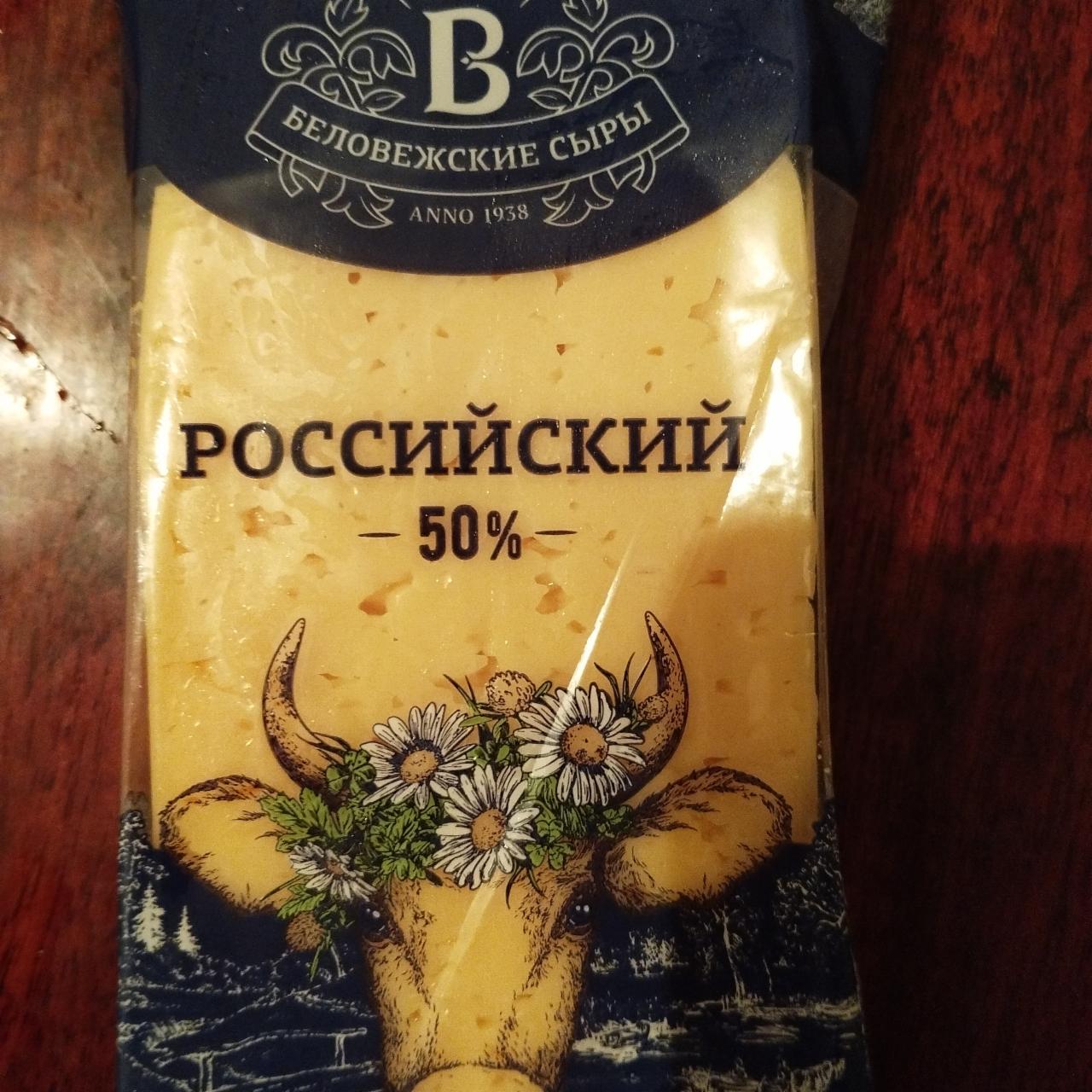 Фото - российский сыр 50% Беловежские сыры