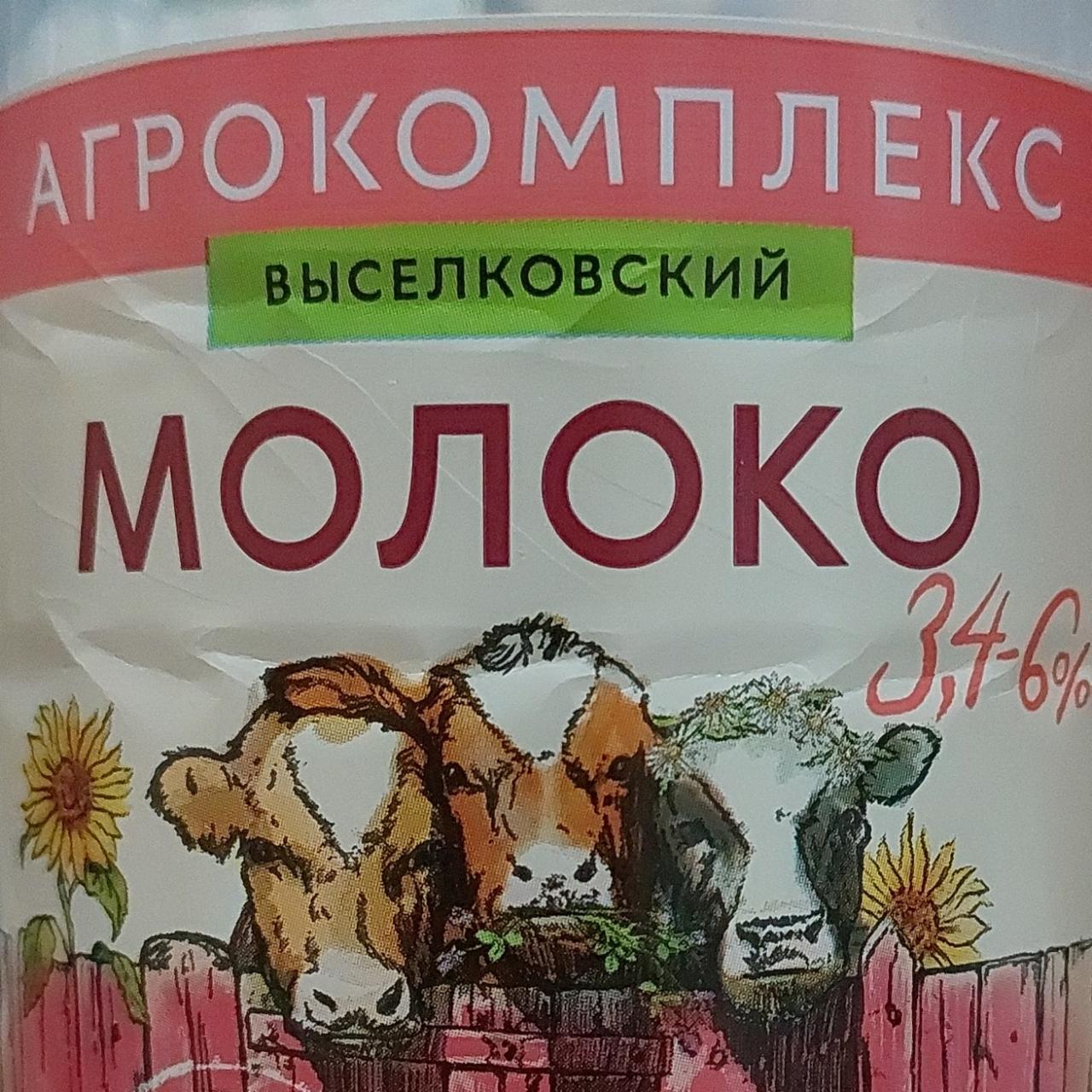 Фото - Молоко 3.4-6% Агрокомплекс Выселковский