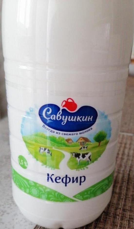 Фото - Кефир 1.5% Савушкин