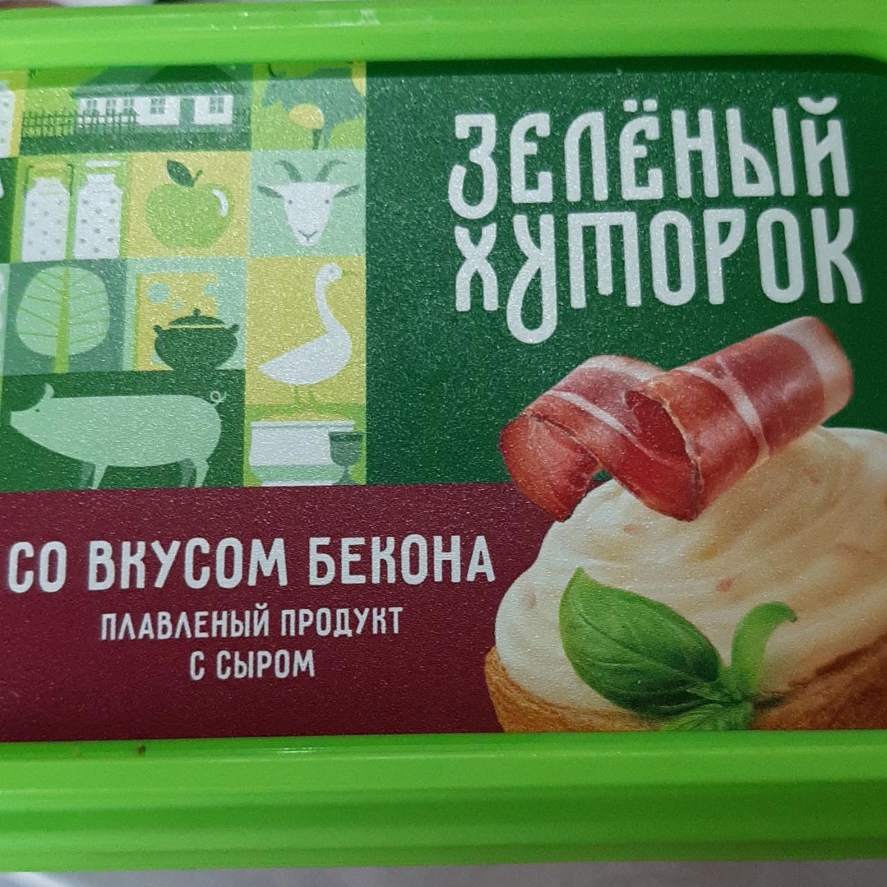 Фото - Плавленый продукт с сыром со вкусом бекона Зелёный хуторок