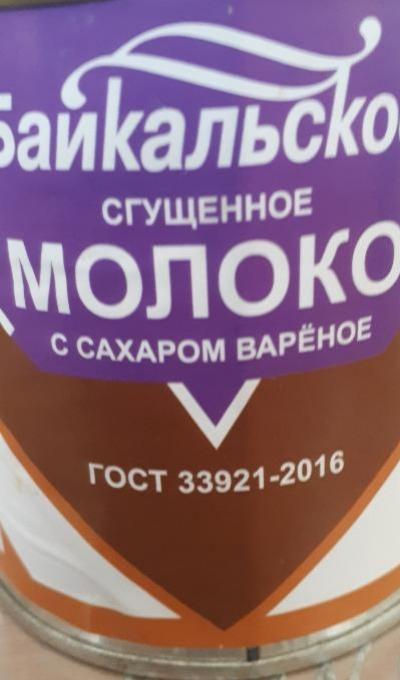 Фото - сгущеное молоко с сахаром вареное Байкальское Янта