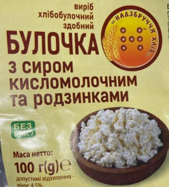 Фото - Булочка с сыром кисломолочным и изюмом Надзбруччя хліб