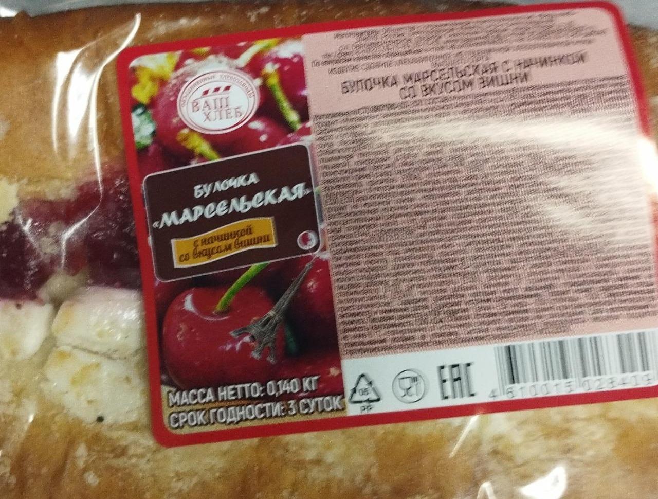 Фото - Булочка Марсельская с начинкой со вкусом вишни Ваш хлеб