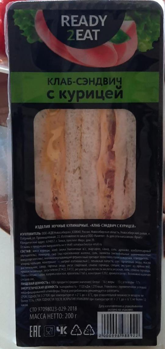 Фото - Краб сендвич с курицей Ready 2 eat