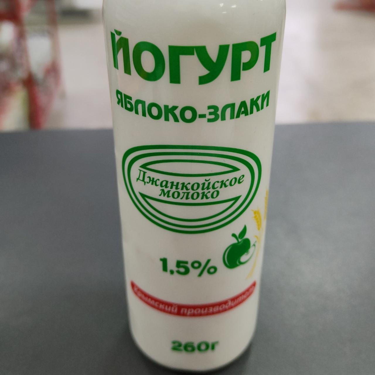 Фото - Йогурт Яблоко-Злаки 1.5% Джанкойское молоко