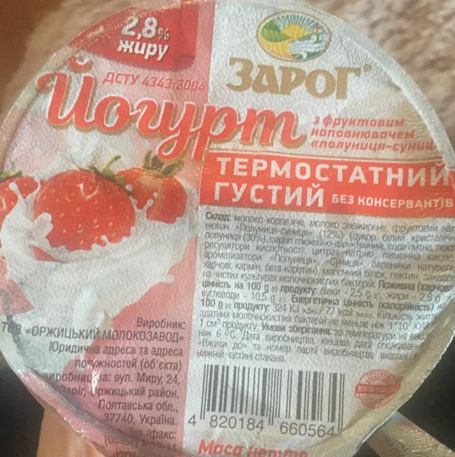Фото - Йогурт 2.8% Клубника-Земляника ЗароГ