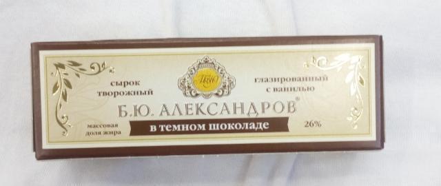 Фото - сырок творожный глазированный с ванилью 26% в темном шоколаде Б. Ю. Александров