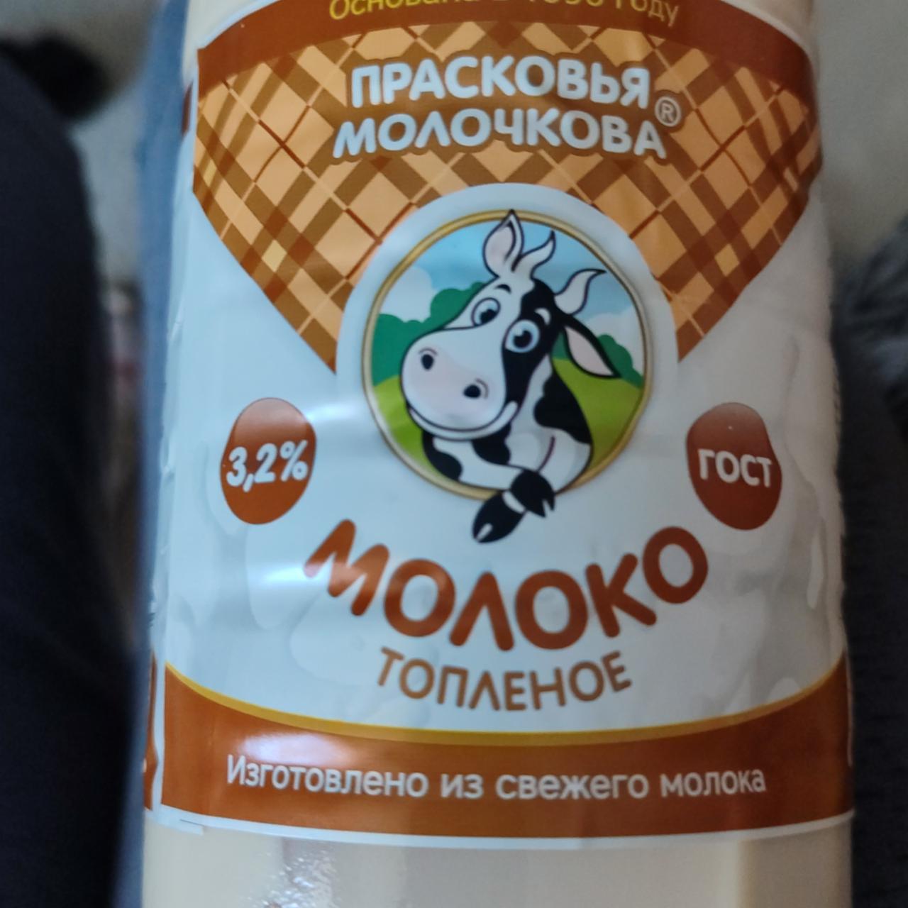 Фото - Молоко топлёное 3.2% Прасковья Молочкова