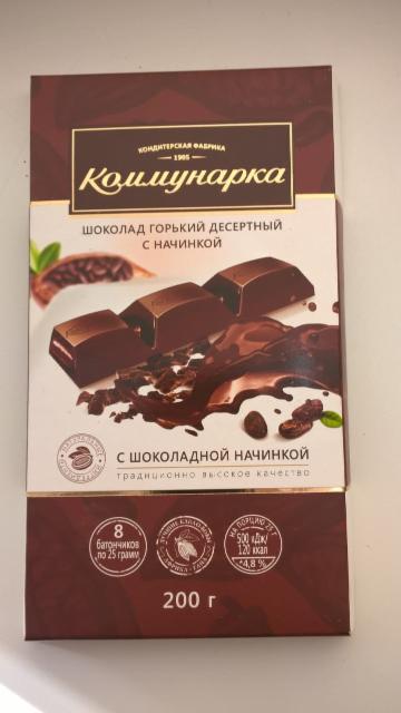 Фото - Шоколад горький десертный С шоколадной начинкой Коммунарка