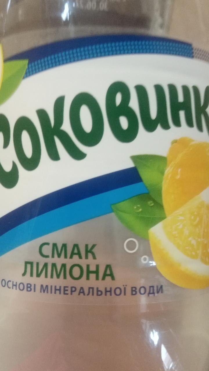 Фото - Напиток безалкогольный со вкуса лимона Соковинка