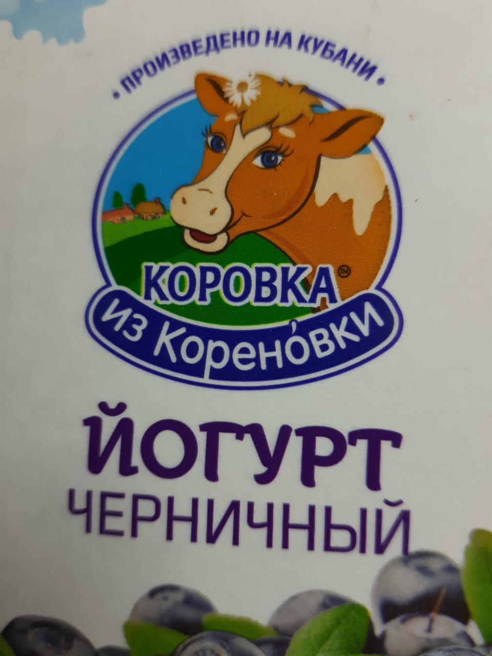 Фото - Йогурт 2.5% черничный Коровка из Кореновки