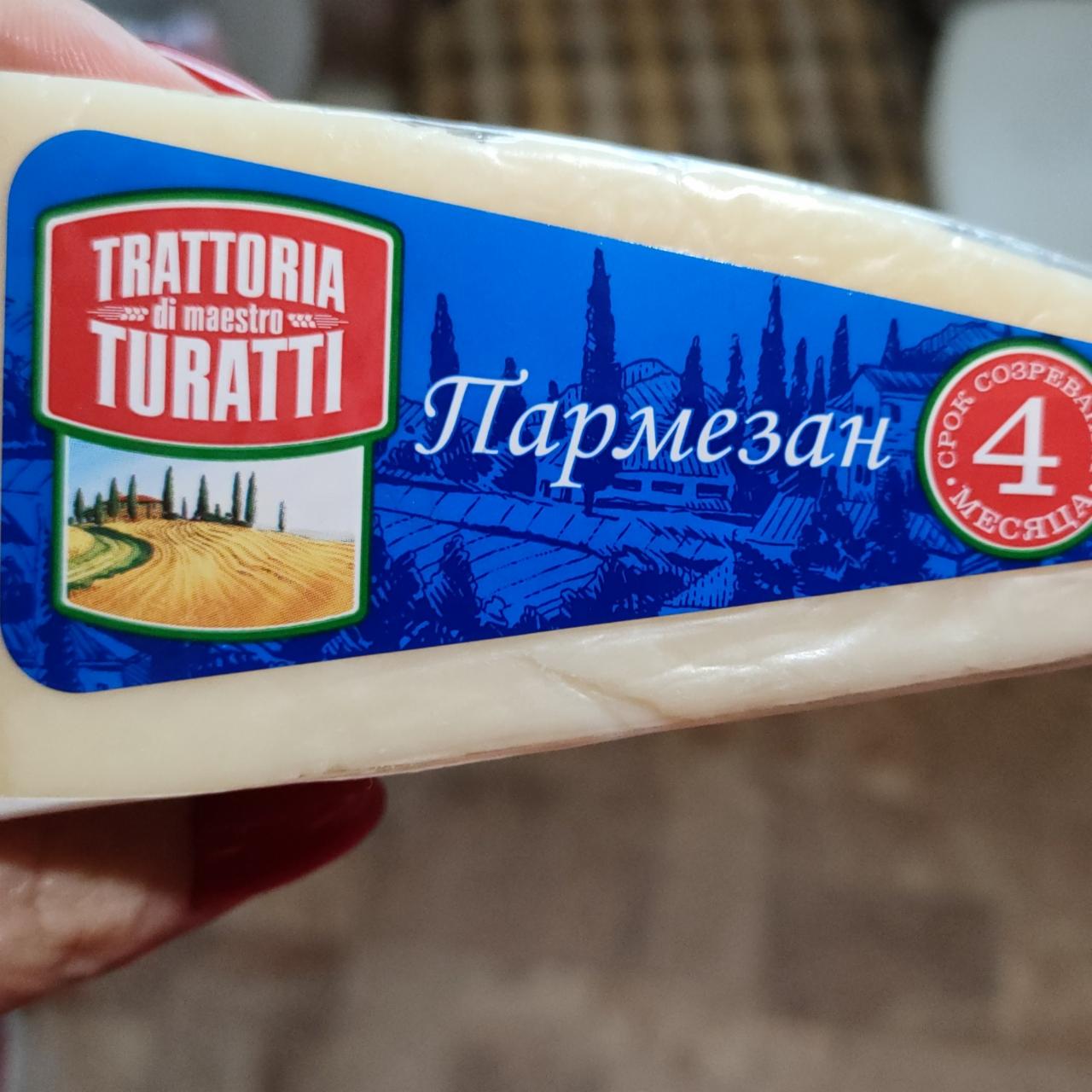 Фото - Сыр твердый Пармезан, 4 месяца выдержки Trattoria di maestro Turatti