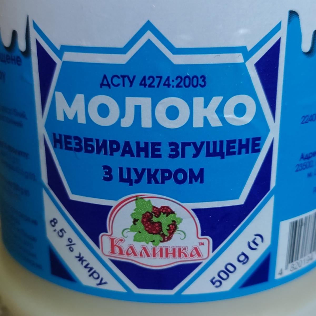 Фото - Молоко цельное сгущенное с сахаром 8.5% Калинка