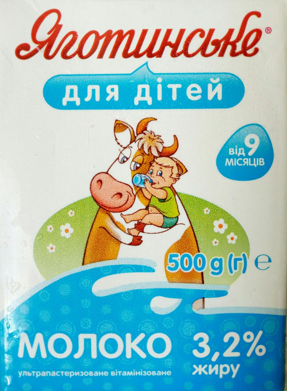 Фото - Молоко 3.2% для детей Яготинское