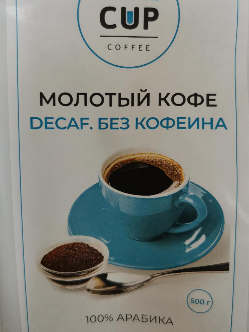 Фото - Кофе молотый Decaf Cup Coffee
