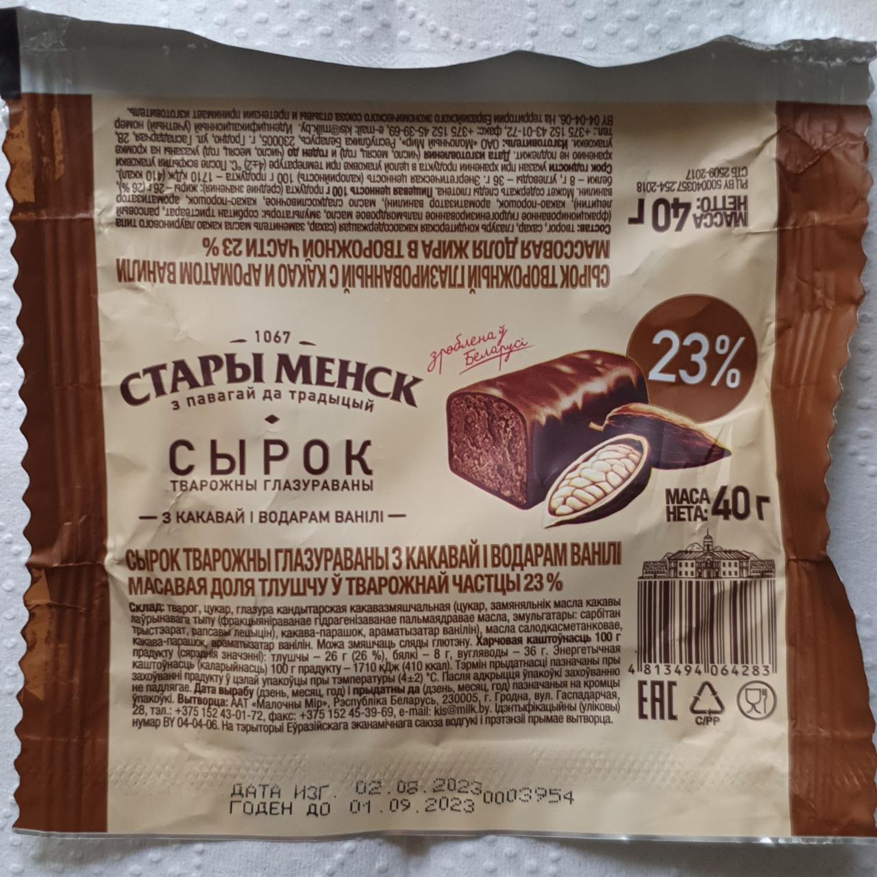 Фото - Сырок творожный глазированный с какао и ароматом ванили Стары Менск