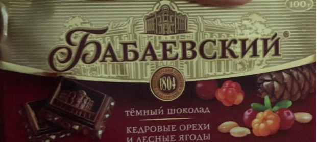 Фото - Темный шоколад 'Кедровые орехи и лесные ягоды' 'Бабаевский'