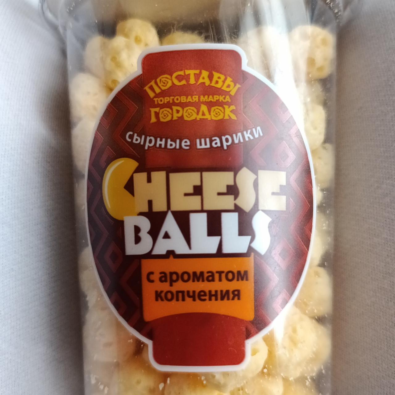 Фото - Сыр сухой Сырные шарики Cheese Balls Поставы городок