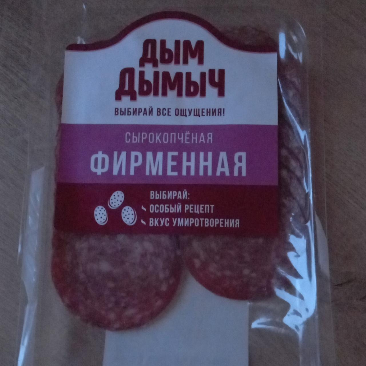 Фото - колбаса сырокопченая фирменная Дым Дымыч