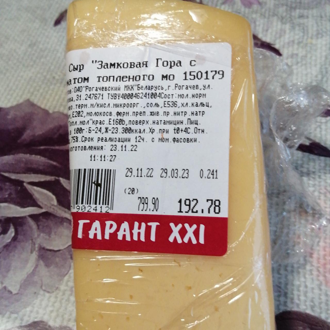 Фото - Сыр с топленым молоком Замковая гора Рогачевский МКК