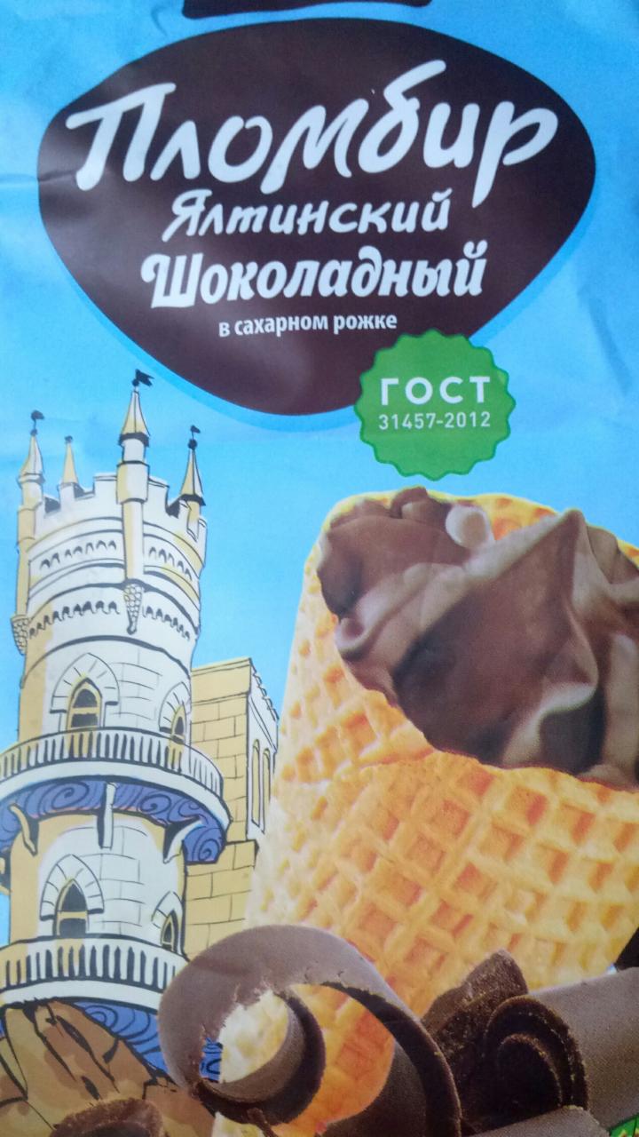 Фото - мороженое пломбир шоколадный в вафельном сахарном рожке с шоколадной глазурью Легенды Крыма