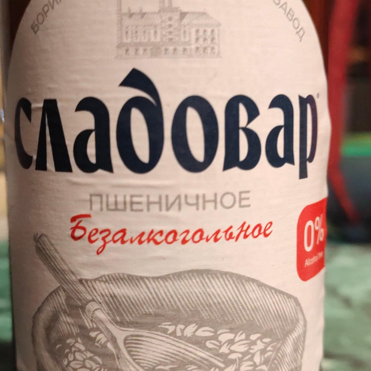 Фото - Пиво безалкогольное пшеничное белое Сладовар